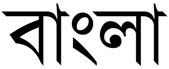 2,525 likes · 8 talking about this. Bengali Language Wikipedia