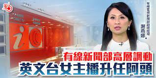 公司簡介 企業識別 公開資訊 設置條例摘要 隱私權聲明 聯絡我們. æœ‰ç·šæ–°èžéƒ¨é«˜å±¤èª¿å‹•è‹±æ–‡å°å¥³ä¸»æ'­å‡ä»»é˜¿é ­ æ¸¯èž é»žæ–°èž