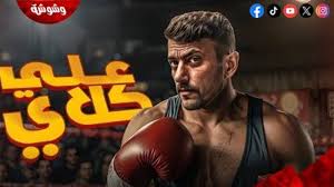 مسلسل علي كلاي