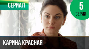 пока живу люблю смотреть онлайн бесплатно в хорошем качестве Karina Krasnaya 5 Seriya Melodrama Smotret Filmy I Serialy Russkie Melodramy Youtube
