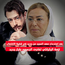 وبعد الغدأ قالت لي امي :لمار انا بطلع بروح عند خالتك ويمكن أطول اشوي فقلت : ØºØ§Ù„ÙŠØ© Ø¨Ø¹Ø¯ Ø§Ø³ØªØ¯Ø¹Ø§Ø¡ Ø³Ø¹Ø¯ Ø§Ù„Ù…Ø¬Ø±Ø¯ Ù…Ù† Ø¬Ø¯ÙŠØ¯ ÙÙŠ Ù‚Ø¶ÙŠØ© Ø§Ù„Ø¥ØºØªØµØ§Ø¨ Ù†Ø²Ù‡Ø© Ø§Ù„Ø±ÙƒØ±Ø§ÙƒÙŠ ØªÙØ§Ø¬Ø¦ Ø§Ù„Ø¬Ù…Ù‡ÙˆØ± Ø¨Ù‚Ø±Ø§Ø± Ø¬Ø¯ÙŠØ¯ ØªÙØ§ØµÙŠÙ„ Http Ow Ly Tbpb50drvab Facebook
