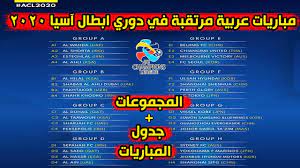 بث مباشر لمباريات,مشاهدة مباريات كاس العالم,مشاهدة مباريات اليوم, تطبيق كورة لايف,الاسطورة لبث المباريات,تطبيق كورة لايف,كورة جول اون لاين kora live. Ù…Ø¨Ø§Ø±ÙŠØ§Øª Ø¹Ø±Ø¨ÙŠØ© Ù…Ø±ØªÙ‚Ø¨Ø© ÙÙŠ Ø¯ÙˆØ±ÙŠ Ø§Ø¨Ø·Ø§Ù„ Ø¢Ø³ÙŠØ§ 2020 Ø¬Ø¯ÙˆÙ„ Ø§Ù„Ù…Ø¨Ø§Ø±ÙŠØ§Øª ÙƒØ§Ù…Ù„ Youtube