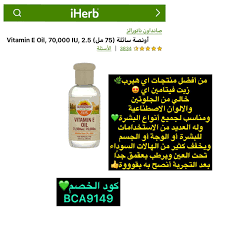 كود خصم ايهيرب Bca9149 Vitamin E Oil Natural Vitamin E Natural Vitamins