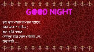 Bangla Good Night Sms Bangla Good Night Sms With Love শুভ রাত্রি এসএমএস রোমান্টিক,শুভ রাত্রি শুভেচ্ছা প্রেমের কবিতা,শুভরাত্রি সুন্দর লেখা ছবি, মেসেজ, পিকচার ফর লাভার| best shuvo ratri good night images, photos, message for gf. bangla good night sms with love