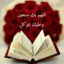 اللهم يسر لنا الخير حيث كنا وحيث توجهنا و سخر لنا من فضلك الأرزاق ويسر علينا كل صعب وهون علينا كل عسير فاطمة عيسى