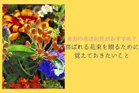 Per il novantesimo compleanno che fiore si regala? Di Che Colore E Raccomandato Per Il Fiore Di Yoneju Cose Da Ricordare Per Regalare Un Bouquet Gradevole