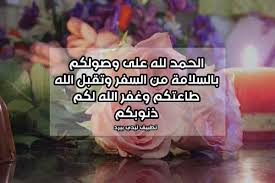 الحمد لله على السلامة للمسافر بالانجليزي