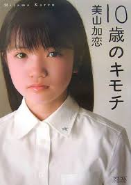 「美山加恋」の画像検索結果