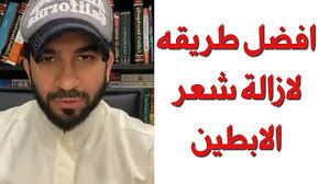 افضل طريقه لازالة شعر الابط دكتور طلال المحيسن Youtube