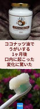 ココナッツ油でうがいする 1ヶ月後口内に起こった変化に驚いた ココナッツオイルでうがいするだけでお口がこんなに健康になる ココナッツ オイル 油 口 健康 うがい ヤシ 歯周病 ココナッツオイル メイク 口 健康