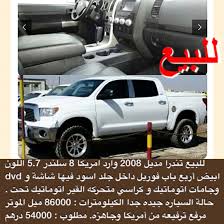للبيع تندرا مديل 2008 وارد امريكا المكينه 8 سلندر 5 7 اللون الخارجي ابيض النوع أربع باب فوريل الداخل جلد اسود المواصفات شاشة و d car suv suv car
