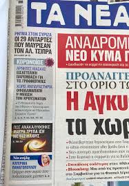 Όλες οι ειδήσεις, τα τελευταία νέα και η επικαιρότητα από το πιο αποκαλυπτικό ειδησεογραφικό site. Katerinapanagopoulou On Twitter Nea Sthlh Sthn Efhmerida Ta Nea Premiera Me Ena Gramma Sthn Kyria Poy Podopatoyse Maskes Sto Syntagma