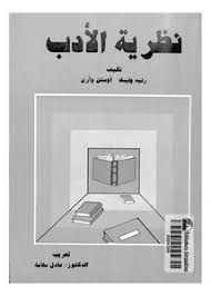 تصفح وتحميل كتاب نظرية الأدب رنيه وليك و آوستن وارن Pdf مكتبة عين الجامعة
