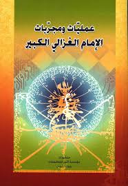 Nwf Com عمليات ومجربات الإمام الغزالي الكبير كتب Ebooks Free Books Free Books Download Free Ebooks Download Books