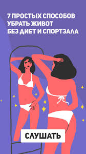 лучший способ избавиться от жира на боках и животе Podkast Lajfhakera Kak Izbavitsya Ot Zhivota Bez Diet I Sporta Zdorove Dieta Dlya Ploskogo Zhivota Zhivot
