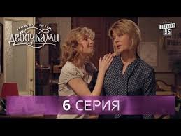 сваты 6 сезон 8 серия смотреть онлайн в хорошем качестве Serial Mezhdu Nami Devochkami 6 Seriya Ot Sozdatelej Seriala Svaty I Studii Kvartal 95 Youtube