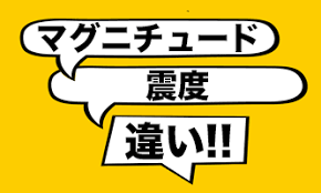 リア雑貨 照明 カーテン・クッション・寝具など ラグ・ラグカーペット 洗面所収納・洗面台・バスタ. ãƒžã‚°ãƒ‹ãƒãƒ¥ãƒ¼ãƒ‰ã¨éœ‡åº¦ã®é•ã„ã‚'ä¾‹ãˆã¨ã‚¤ãƒ©ã‚¹ãƒˆã‚'ä½¿ã£ã¦è§£èª¬ è¨€è'‰ã®æ•'æ€¥ç®±