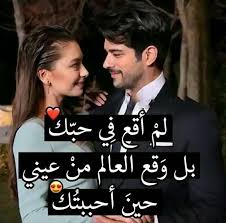 صور رومانسيه أجمل الصور الرومانسية مكتوب عليها كلام حب بفبوف Love Smile Quotes Love Quotes For Him Funny Wonder Quotes