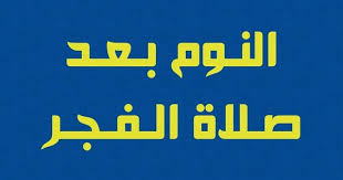 النوم بعد صلاة الفجر كلام من ذهب سبحان الله و الحمد لله و لا اله الا الله و الله اكبر Black Magic Book Islamic Phrases Warrior Quotes