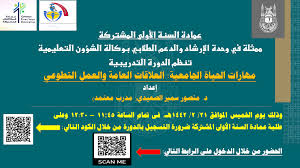 مهارات الحياة الجامعية العلاقات العامة والعمل التطوعي عمادة السنة الأولى المشتركة وكالة الجامعة للشؤون التعليمية جامعة أم القرى