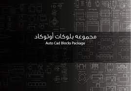 أكبر مجموعة بلوكات أوتوكاد all blocks autocad 2d مجلتك المعمارية