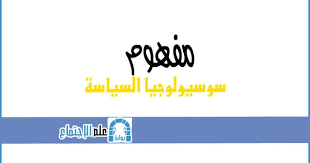 فرع تخصصي من فروع علم الاجتماع يعد ثمرة التواصل المعربي بين علمي السياسة والاجتماع يهتم اساسا بتحليل الظواهر ال tech company logos company logo blog posts