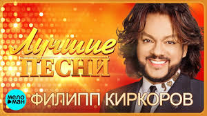Певец филипп киркоров удивил своих фанатов кардинальной сменой имиджа. Filipp Kirkorov Luchshie Pesni 2018 Youtube