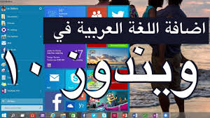 ويندوز 10 طريقة إضافة اللغة العربية في ويندوز 10 لغة ادخال Youtube