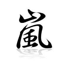 arashi logo 嵐 ロゴ 嵐 嵐 ハワイ