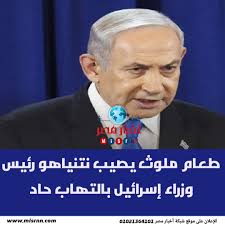 📌طعام ملوث يصيب نتنياهو رئيس وزراء إسرائيل بالتهاب حاد 📌مكتب نتنياهو:  رئيس الوزراء شعر بوعكة خلال الليل وخضع لفحص في منزله وتبيّن أنّه يعاني من  التهاب في الأمعاء نتيجة تناول طعام فاسد