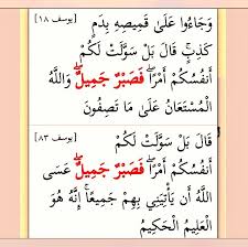 فصبر جميل مرتان في القرآن في سورة يوسف ١٨ ٨٣ Holy Quran Quran Karim Quran
