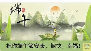 戰國時期的 楚國 愛國 詩人 屈原 於這一日投 江 自盡，後在中國演變為端午節，以紀念屈原，有人稱其為 詩人節 （有些地方是紀念 吳國 忠臣 伍子胥 的 忌日 ），是 華人四大節日 之一，與 新春 、 中秋 等節日同屬 東亞文化圈 的 中國大陸 、 香港. ç«¯åˆç¯€ç¥ç¦åœ– ç«¯åˆç¯€éŸ³æ¨‚ é¾èˆŸéŸ³æ¨‚ ç«¯åˆç¯€ç¥ç¦èªž ç«¯åˆç¯€å¿«æ¨‚ ç«¯åˆç¥­ ç«¯åˆç¯€æ•…äº‹ è«‹çœ‹èªªæ˜Žæ–‡ Dragon Boat Festival E Card 2021å¹´ç«¯åˆç¯€æ—¥æœŸ