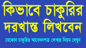 Dec 17, 2020 · tc application letter is, therefore, written either by students or parents to their local schools. How To Write A Job Application In Bangla Job Application Letter Format Job Application In Bangla Youtube