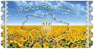 День незале́жності украї́ни — державне свято україни, яке відзначається щороку 24 серпня на честь ухвалення верховною радою урср акту проголошення незалежності україни, що прийнято вважати датою відновлення. Privitannya Z Dnem Nezalezhnosti Ukrayini