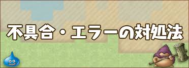 ドラクエビルダーズ2 バグ 不具合 やエラー情報とその対処法 Dqb2 ドラクエビルダーズ2攻略 Gamerch