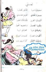 مدونة حي بن يقظان لعبتي قصيدة للأطفال بقلم سليمان العيسي Learn Arabic Online Arabic Kids Learning Arabic
