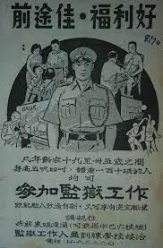 1970年廣告 以前的人有句話常掛在口邊 好佬唔當差 因此不是很多人願意投身警察和監獄 工作 投考人數不多 政府惟有刊登廣告招聘 並用上 前途佳 福利好 來吸引年青人加入 以前監獄工作由監獄署負責 history of hong kong old shanghai vintage typography