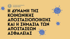 The ministry of health, is the government department responsible for managing the health system of greece. Odhgies Prostasias Apo Anapneystikh Loimw3h Apo To Neo Koronaio Egkyklioi Ypoyrgeio Ygeias