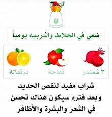 شراب مفيد لنقص الحديد Beauty Hacks Healthy Life Beautiful Pictures