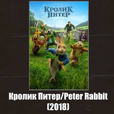 Джеймс корден, файсаль баззи, донал глисон и др. Krolik Piter Peter Rabbit 2018 Larek S Filmami Yandeks Dzen