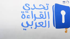 وكالة أنباء الإمارات 16 طالبا وطالبة يتنافسون على لقب تحدي القراءة العربي عبر برنامج تلفزيوني ضخم