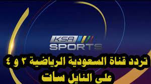 تردد قناة السعودية الرياضية ksa sports عرب سات ونايل سات لمتابعة مباريات الدوري السعودي إقرأ نيوز