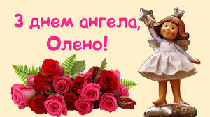 Привітання з днем ангела костянтина. Z Dnem Angela Olenko Youtube