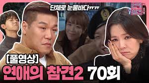 Check spelling or type a new query. Fullì˜ìƒ ì—°ì• ì˜ ì°¸ê²¬2 ë‹¤ì‹œë³´ê¸° Ep 70 Youtube