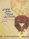 Image result for ‫خلاصه کتاب حسابداری پیشرفته بخش عمومی جعفر باباجانی‬‎
