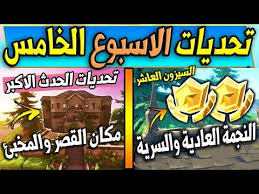 فورت نايت تحديات الاسبوع الخامس السيزون العاشر تحديات الحدث الاكبر مكان النجمة السرية Fortnite Youtube