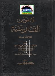 قاموس الفارسية فارسى عربي د عبدالمنعم محمد حسنين