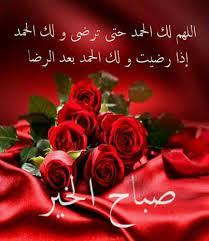 See more ideas about صورة, ورد أحدث صور صباح الخير good morning 2018 من قسم صور مناسبات عبارات صباحية رائعة. ÙˆØ±Ø¯ ØµØ¨Ø§Ø­ Ø§Ù„Ø®ÙŠØ± Ø§Ø¬Ù…Ù„ ØµÙˆØ±Ø© ÙˆØ±ÙˆØ¯ Ù…ÙƒØªÙˆØ¨ Ø¹Ù„ÙŠÙ‡Ø§ ÙƒÙ„Ù…Ø§Øª ØµØ¨Ø§Ø­ÙŠØ© Ø­Ø¨ÙŠØ¨ÙŠ
