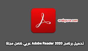 تحميل برنامج Adobe Reader للكمبيوتر أخر اصدار مجانا تطبيقات العرب
