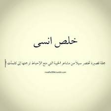 خلص انسى جملة قصيرة تختصر سيلا من مشاعر الخيبة التي منع الإحباط ترجمتها إلى كلمات Cool Words Study Quotes Funny Quotes